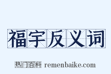 福宇反义词是什么意思的图片